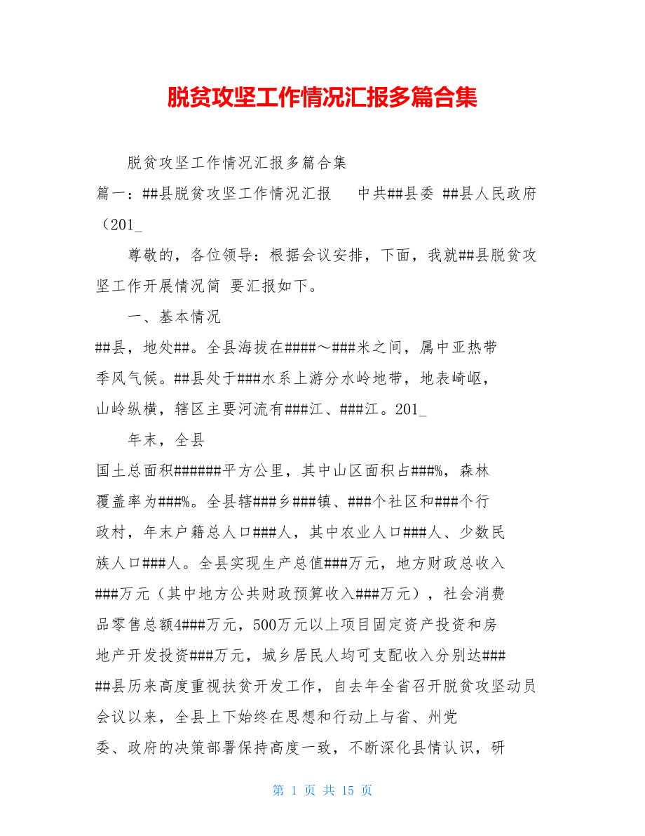 脱贫攻坚工作情况汇报多篇合集 .doc_第1页