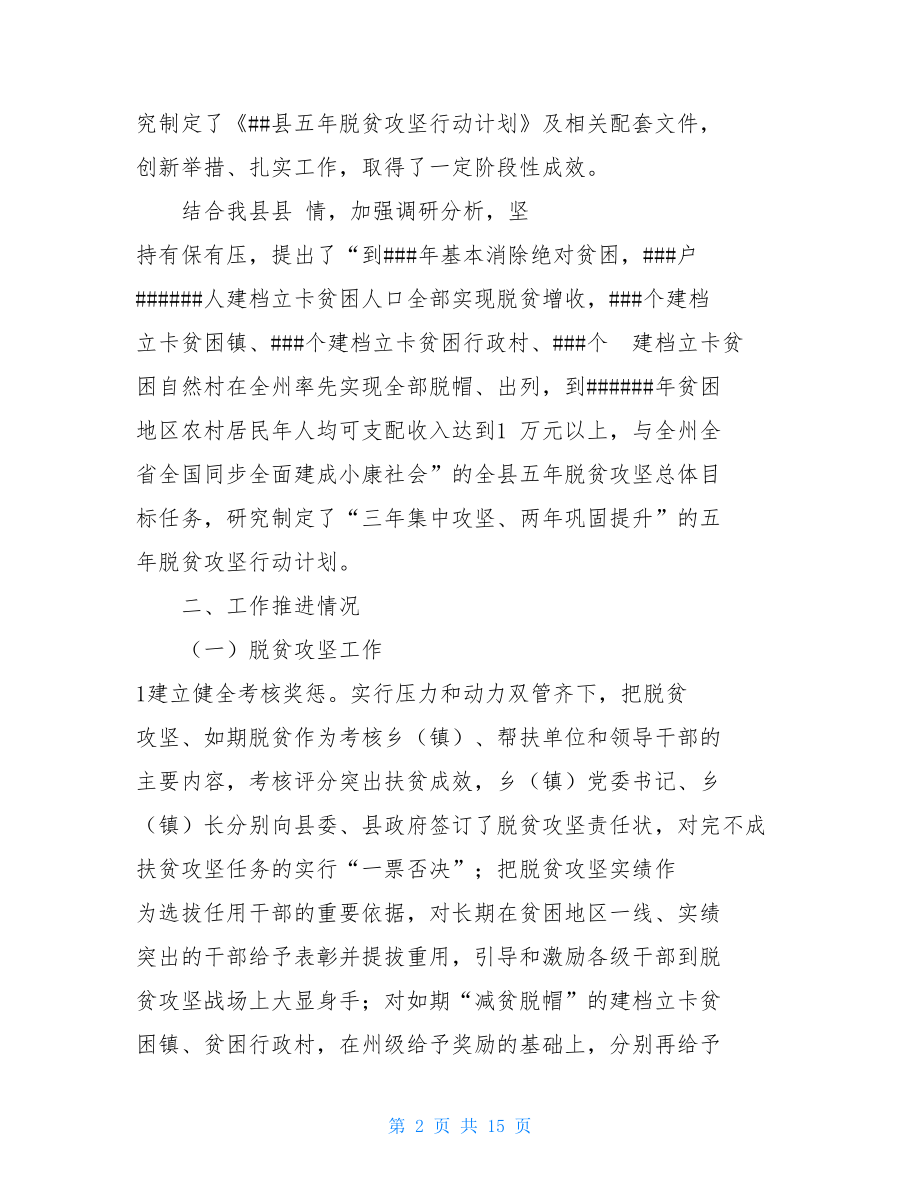 脱贫攻坚工作情况汇报多篇合集 .doc_第2页