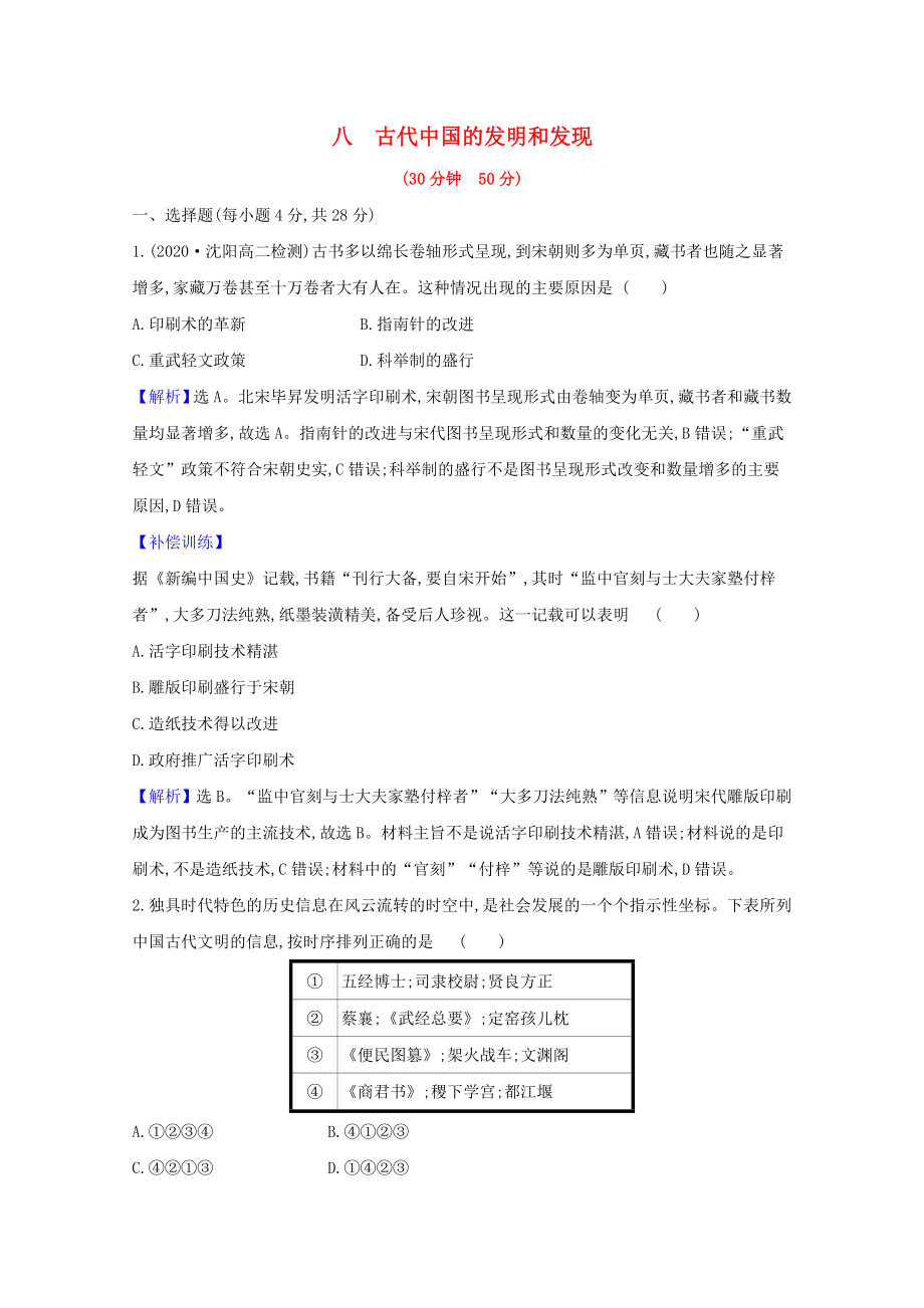 2021_2021学年高中历史第三单元古代中国的科学技术与文学艺术3.8古代中国的发明和发现课时素养评价含解析新人教版必修.doc_第1页