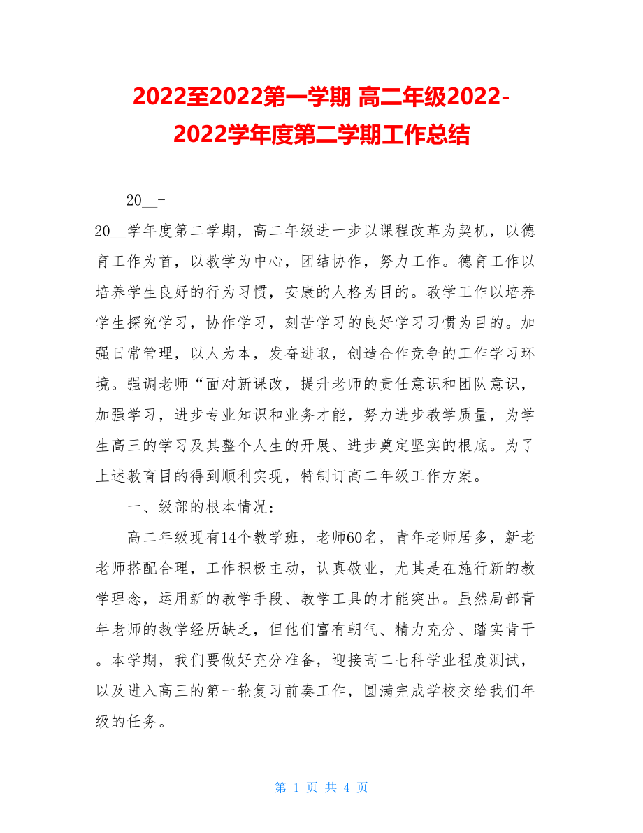 2022至2022第一学期高二年级20222022学年度第二学期工作总结.doc_第1页