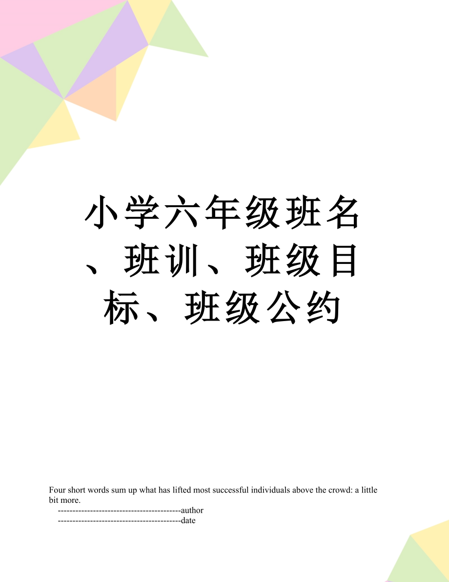 小学六年级班名、班训、班级目标、班级公约.doc_第1页