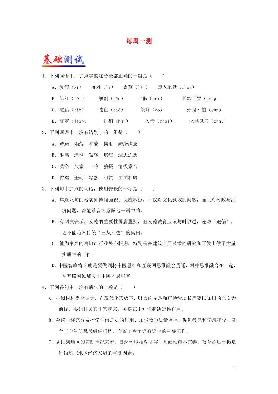 2021_2021学年高中语文每日一题每周一测3含解析新人教版必修.doc_第1页