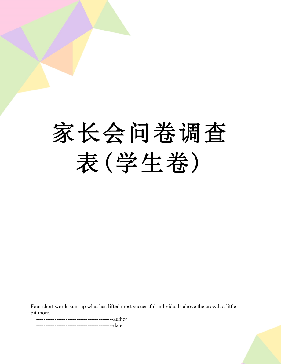 家长会问卷调查表(学生卷).doc_第1页