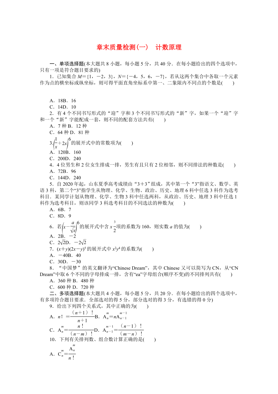 2021_2021学年新教材高中数学第六章计数原理章末质量检测含解析新人教A版选择性必修第三册.docx_第1页