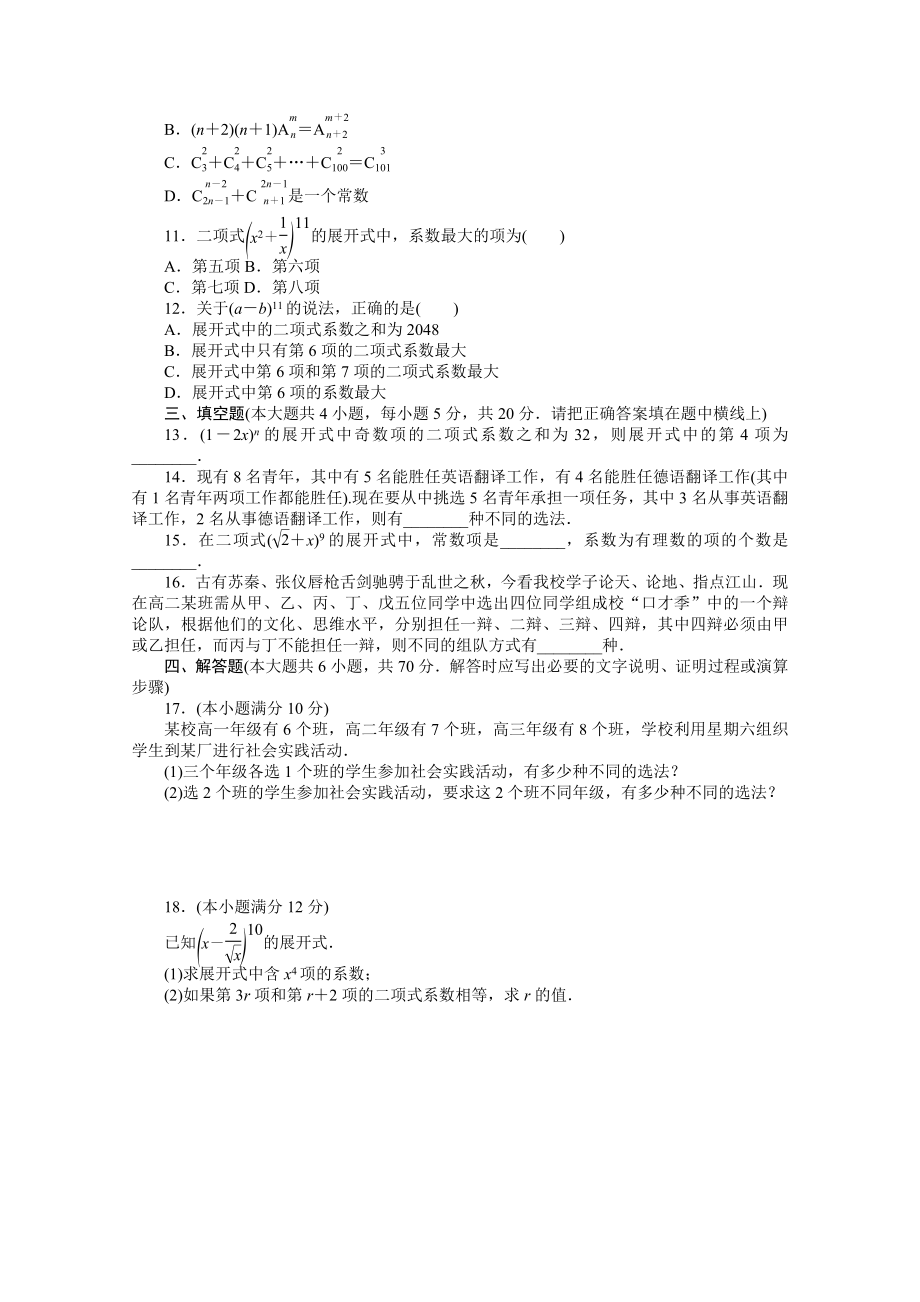 2021_2021学年新教材高中数学第六章计数原理章末质量检测含解析新人教A版选择性必修第三册.docx_第2页