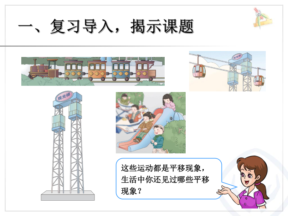 新人教版二年级数学下册平移课件ppt.ppt_第2页