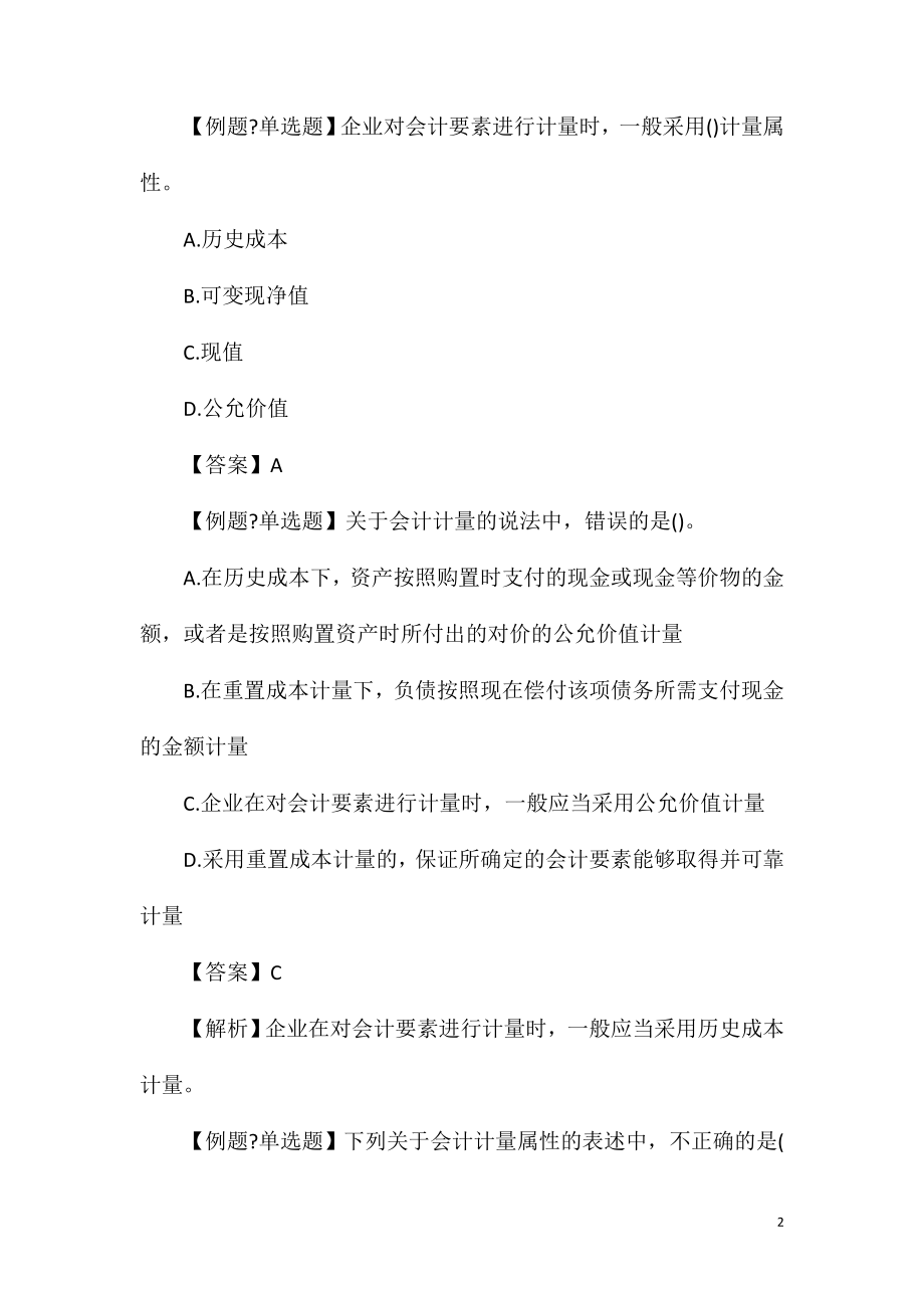 2021中级审计师《审计专业知识》精选习题二.doc_第2页