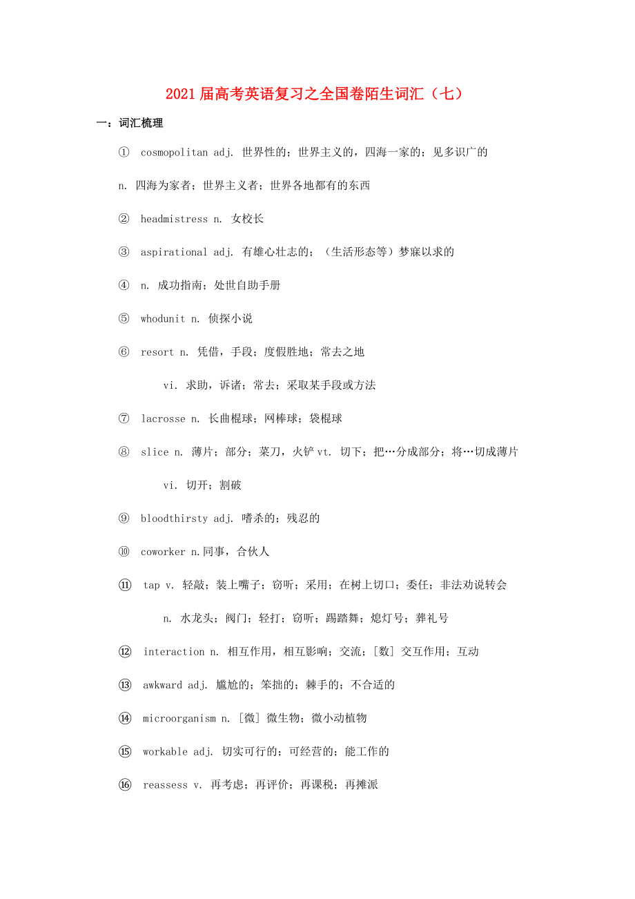 2021届高考英语二轮复习之全国卷陌生词汇七.doc_第1页