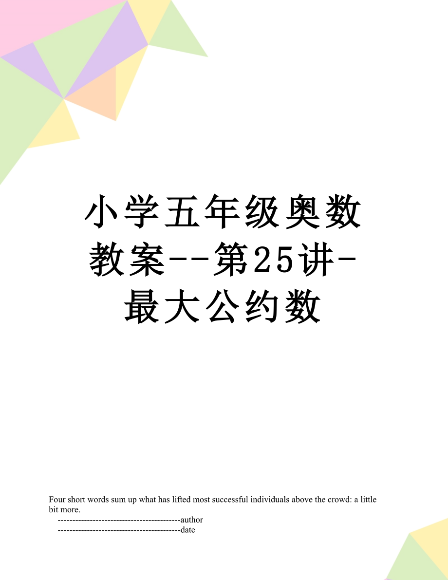 小学五年级奥数教案--第25讲-最大公约数.doc_第1页