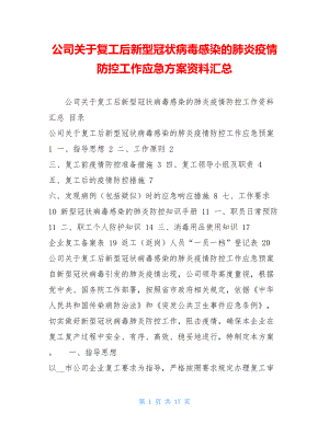 公司关于复工后新型冠状病毒感染的肺炎疫情防控工作应急方案资料汇总 .doc