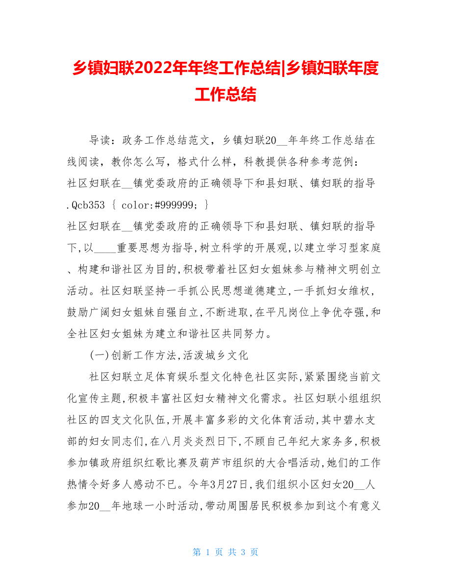 乡镇妇联2022年年终工作总结乡镇妇联年度工作总结.doc_第1页