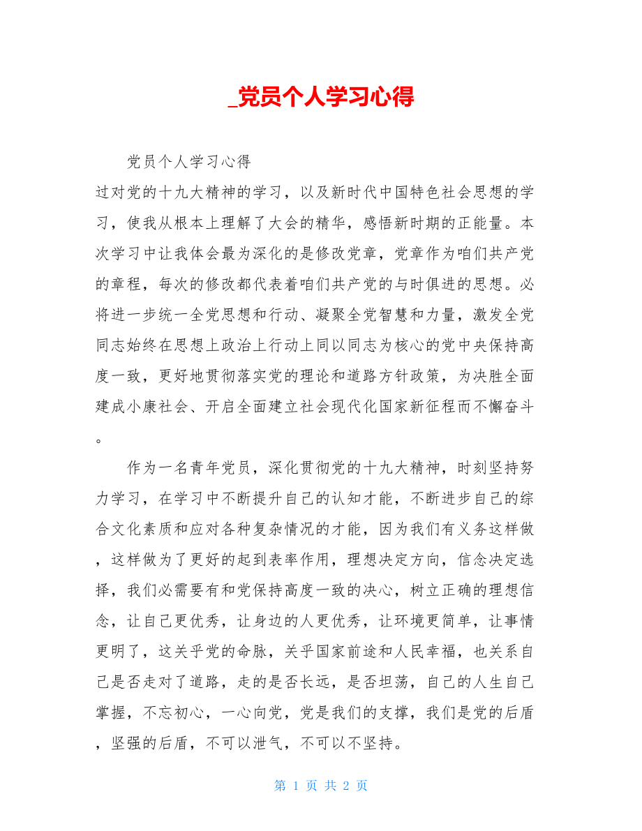 党员个人学习心得.doc_第1页