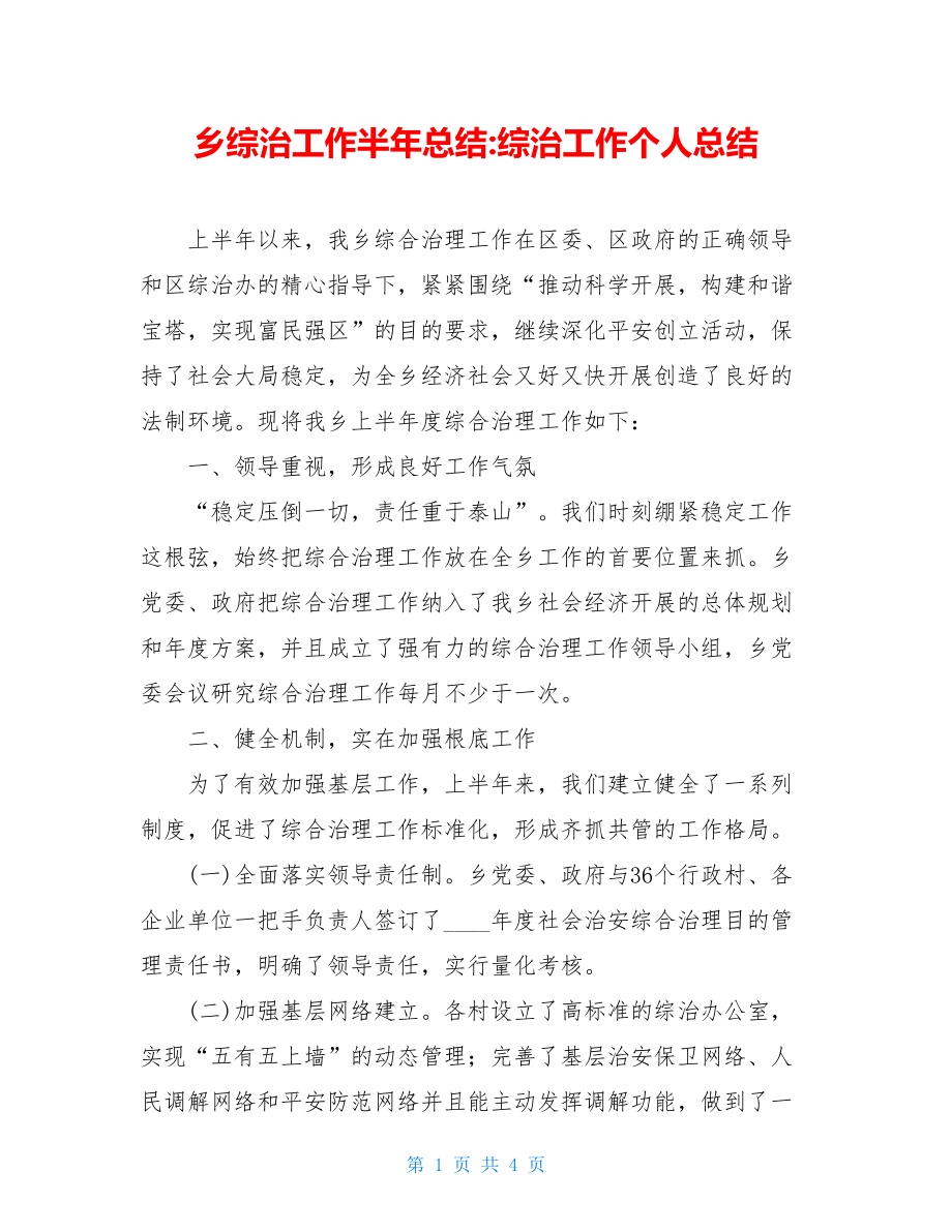 乡综治工作半年总结综治工作个人总结.doc_第1页