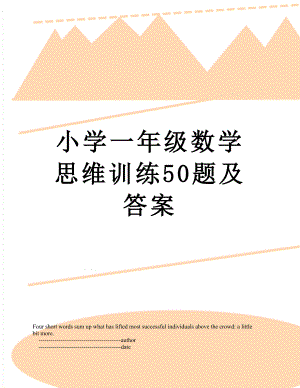 小学一年级数学思维训练50题及答案.doc