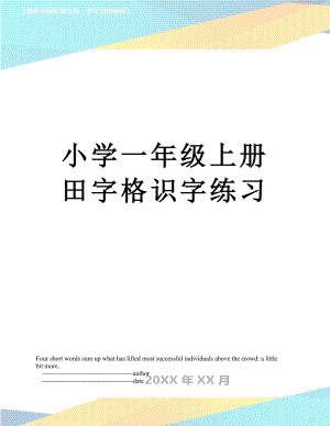 小学一年级上册田字格识字练习.doc