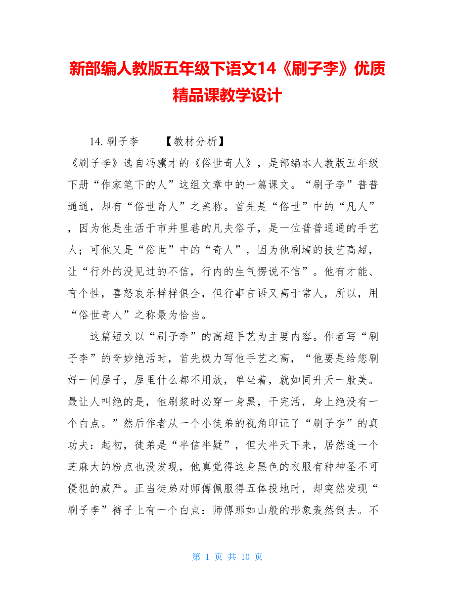 新部编人教版五年级下语文14《刷子李》优质精品课教学设计 .doc_第1页