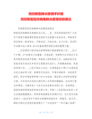 防控新型肺炎疫情手抄报 防控新型冠状病毒肺炎疫情经验做法.doc