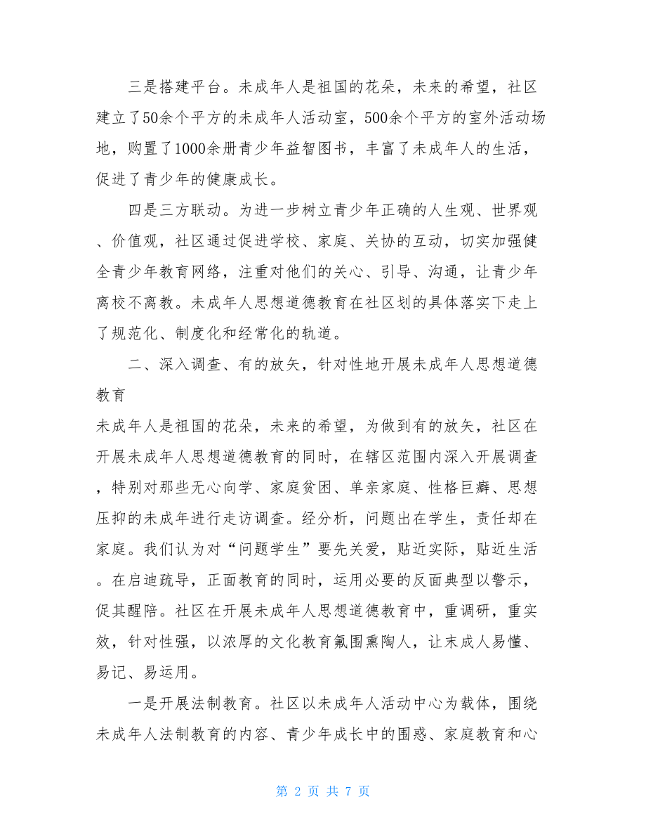 加强未成年思想道德建设总结_未成年思想道德内容.doc_第2页