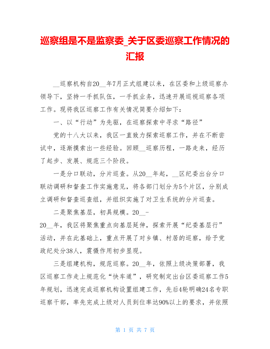 巡察组是不是监察委_关于区委巡察工作情况的汇报.doc_第1页