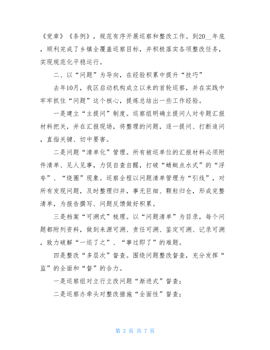 巡察组是不是监察委_关于区委巡察工作情况的汇报.doc_第2页