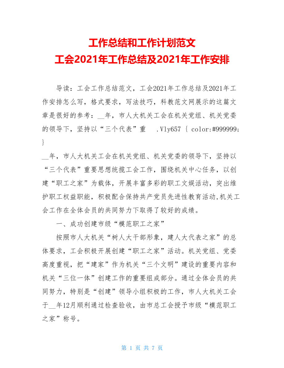 工作总结和工作计划范文 工会2021年工作总结及2021年工作安排 .doc_第1页