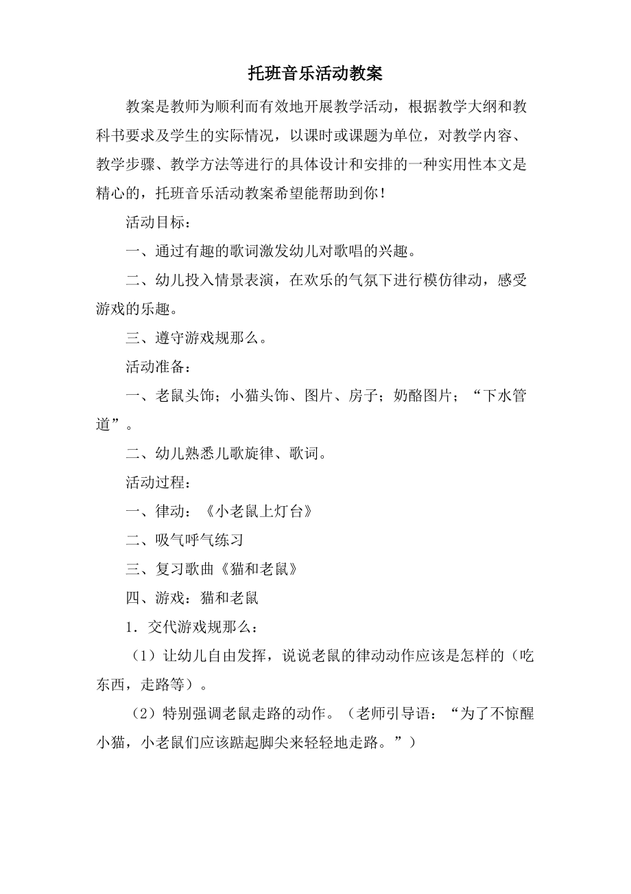 托班音乐活动教案.doc.pdf_第1页