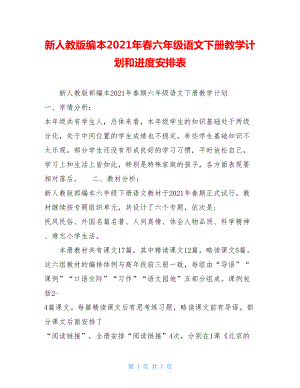 新人教版编本2021年春六年级语文下册教学计划和进度安排表 .doc