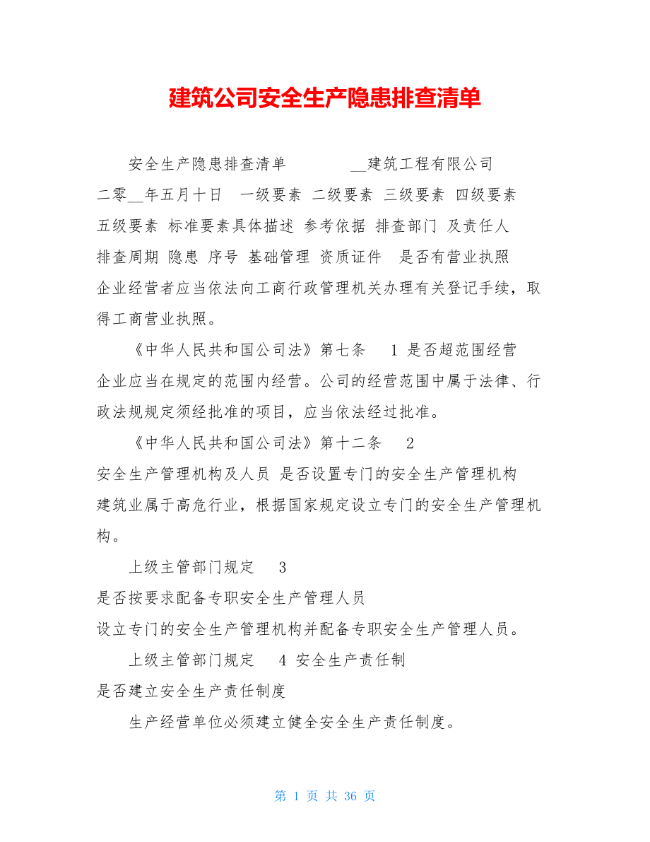 建筑公司安全生产隐患排查清单 .doc_第1页