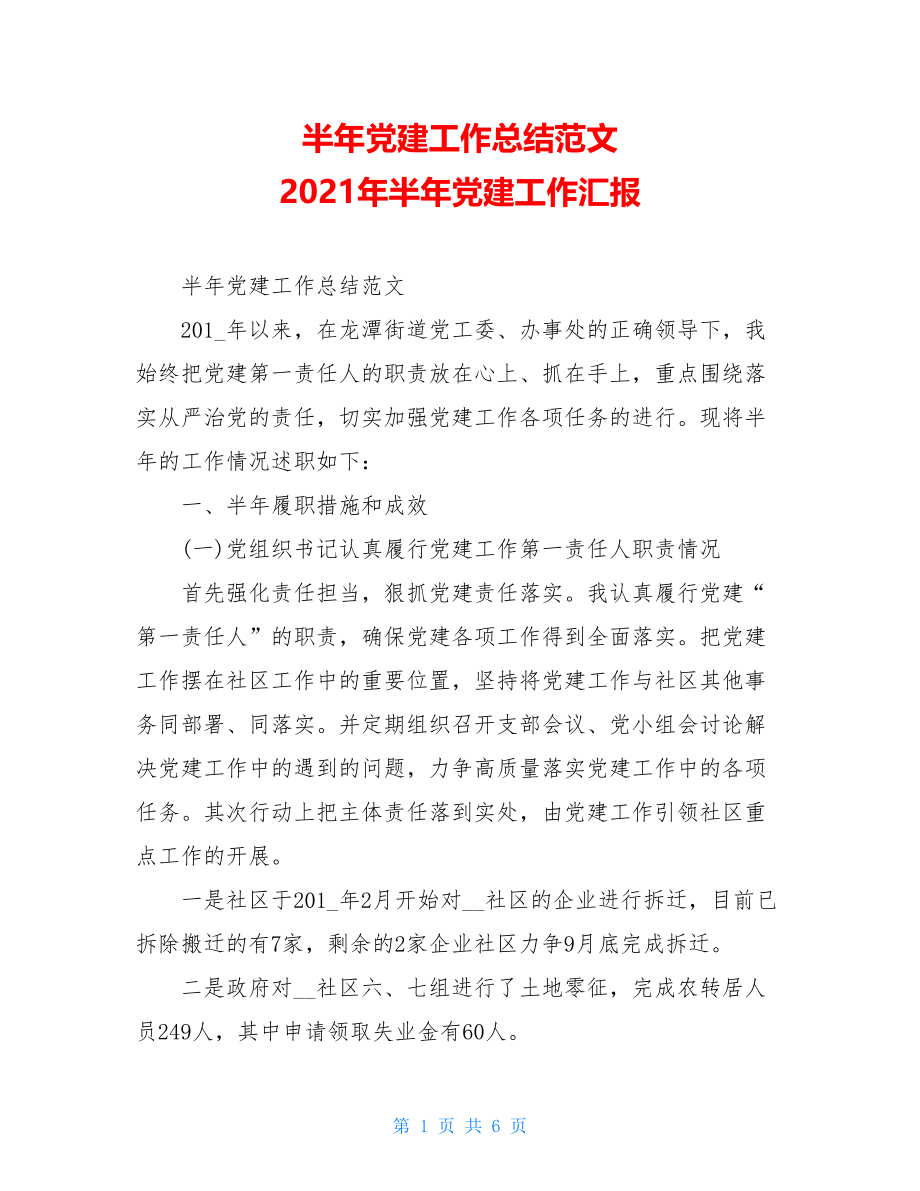 半年党建工作总结范文 2021年半年党建工作汇报.doc_第1页