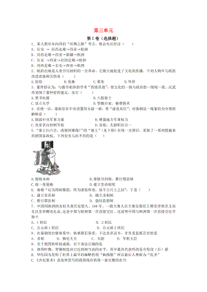 2021年秋七年级历史上册第三单元统一国家的建立同步练习岳麓版.doc