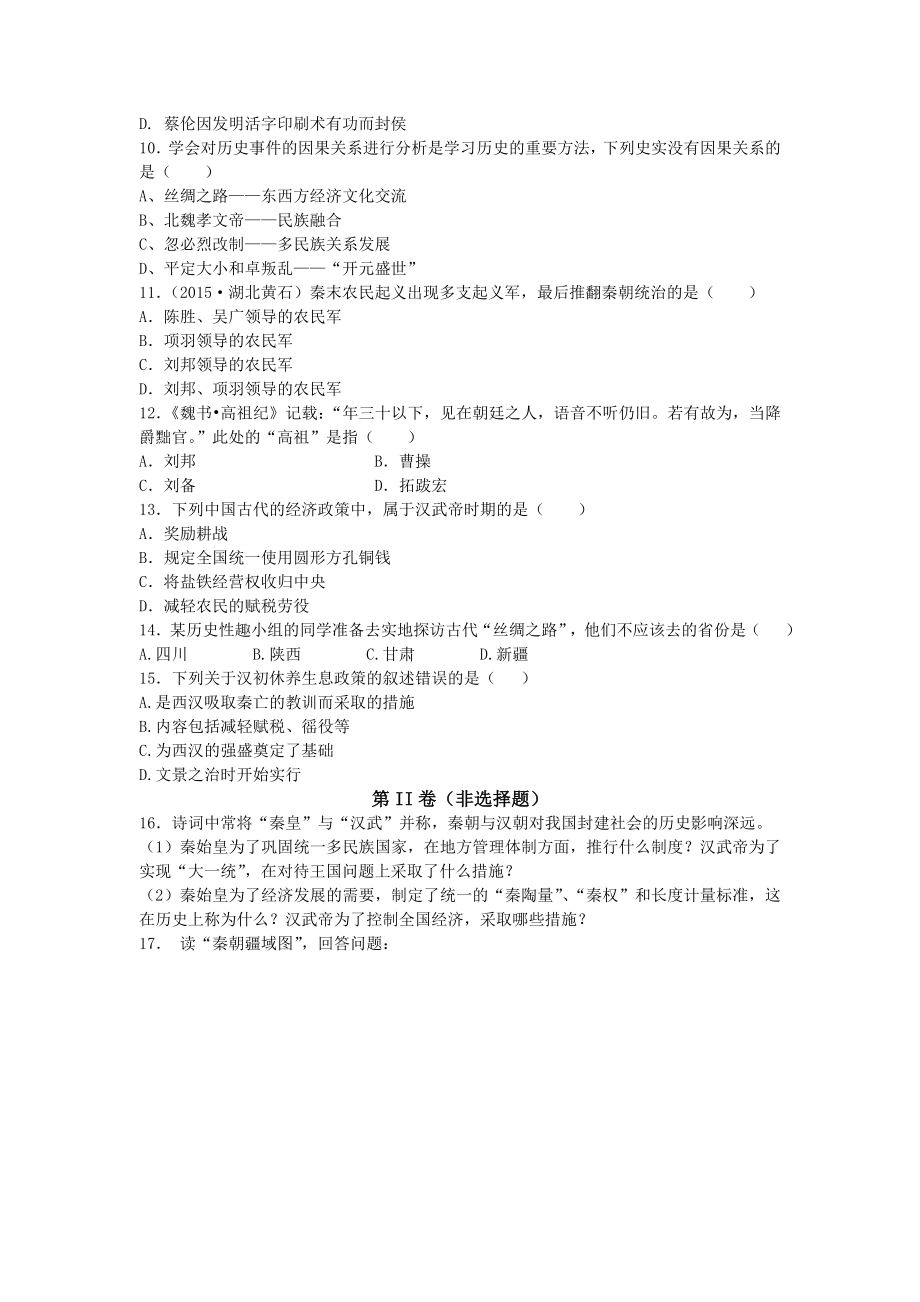 2021年秋七年级历史上册第三单元统一国家的建立同步练习岳麓版.doc_第2页