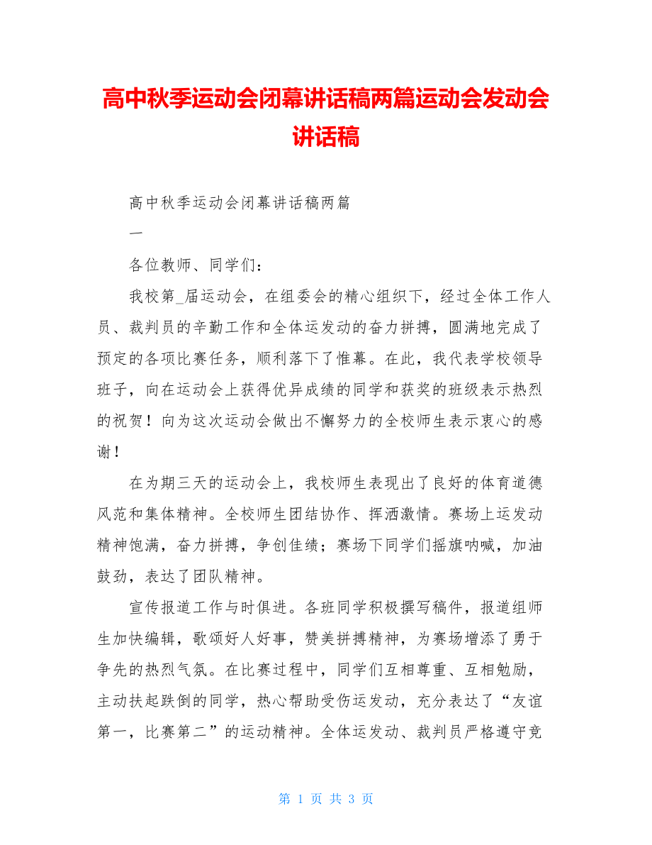 高中秋季运动会闭幕讲话稿两篇运动会动员会讲话稿.doc_第1页