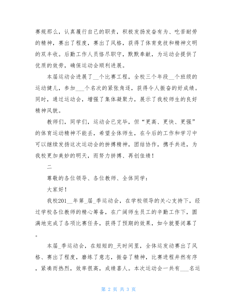 高中秋季运动会闭幕讲话稿两篇运动会动员会讲话稿.doc_第2页