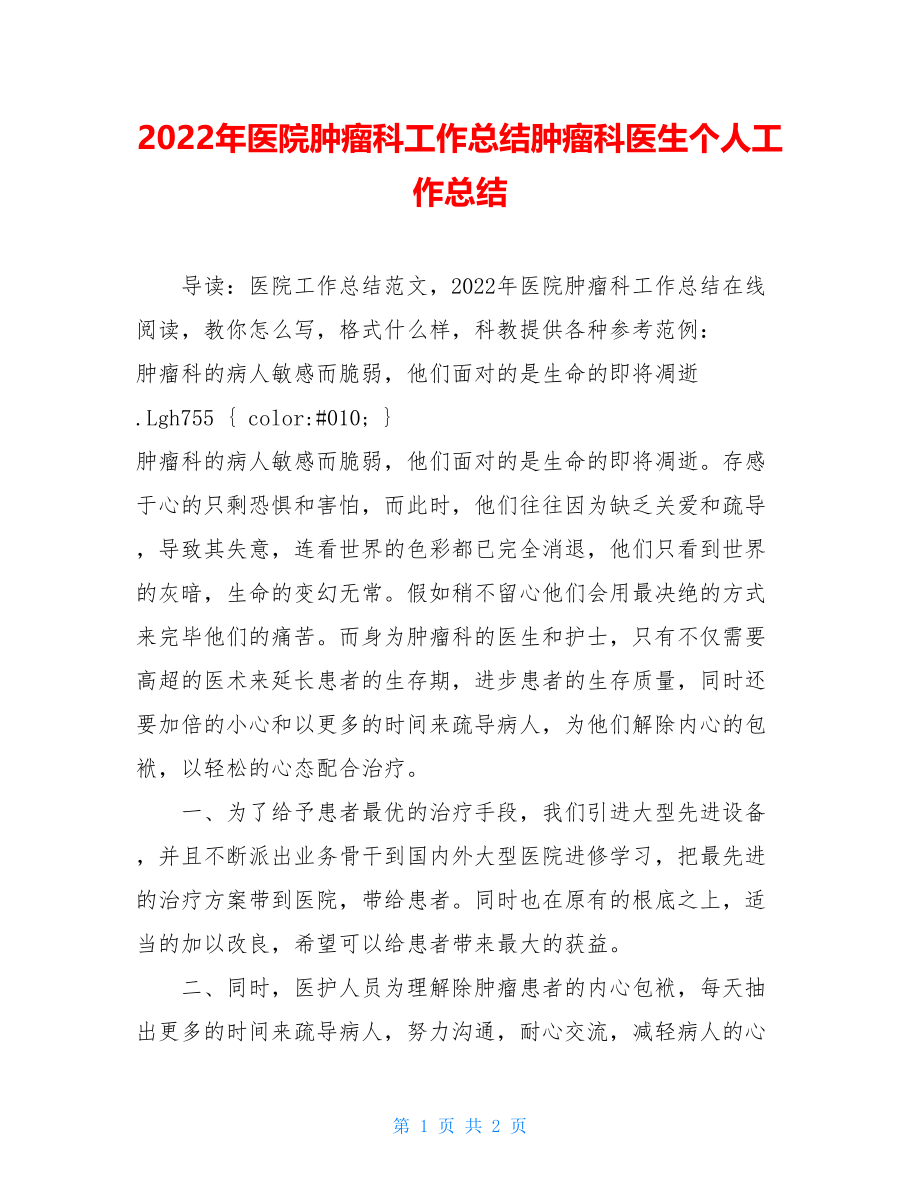 2022年医院肿瘤科工作总结肿瘤科医生个人工作总结.doc_第1页