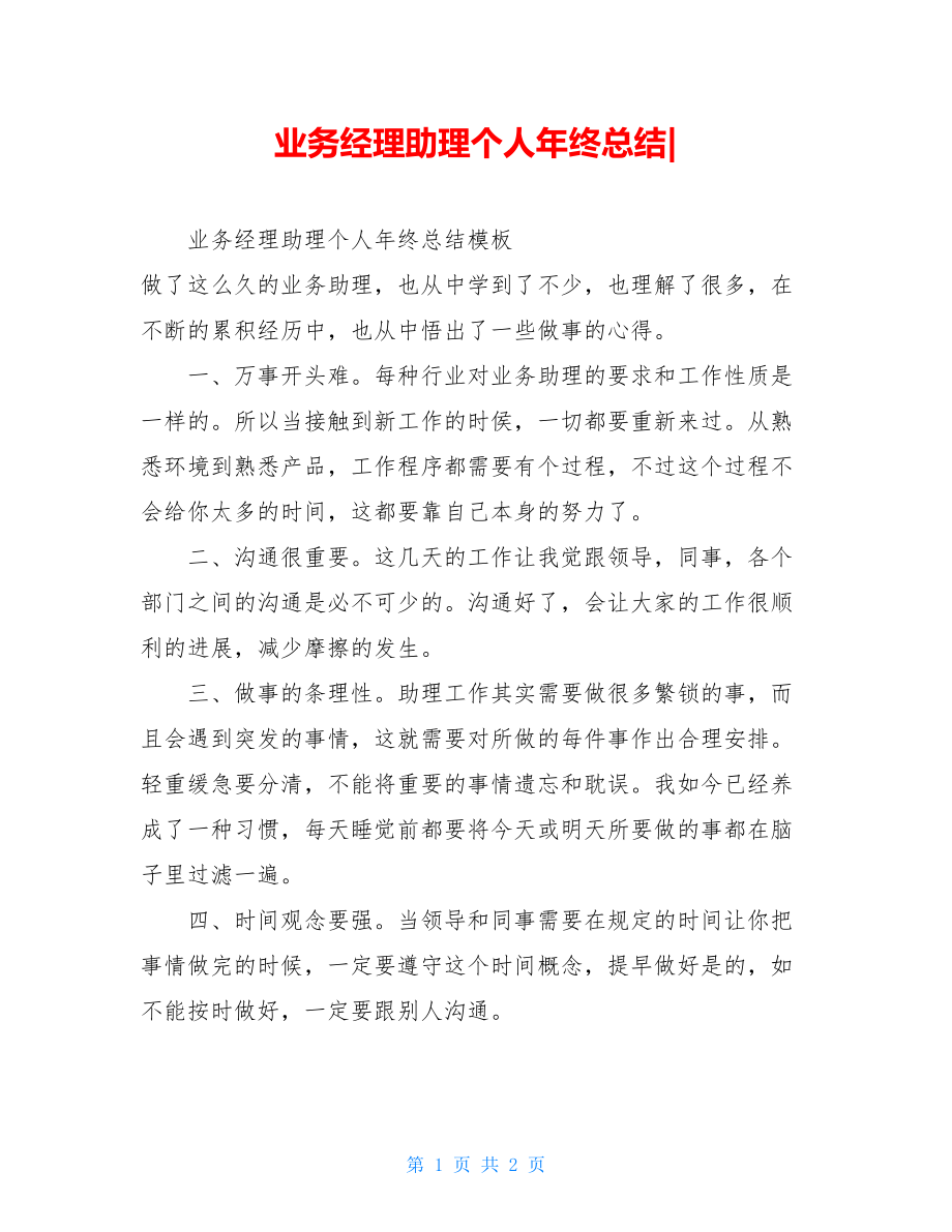 业务经理助理个人年终总结.doc_第1页