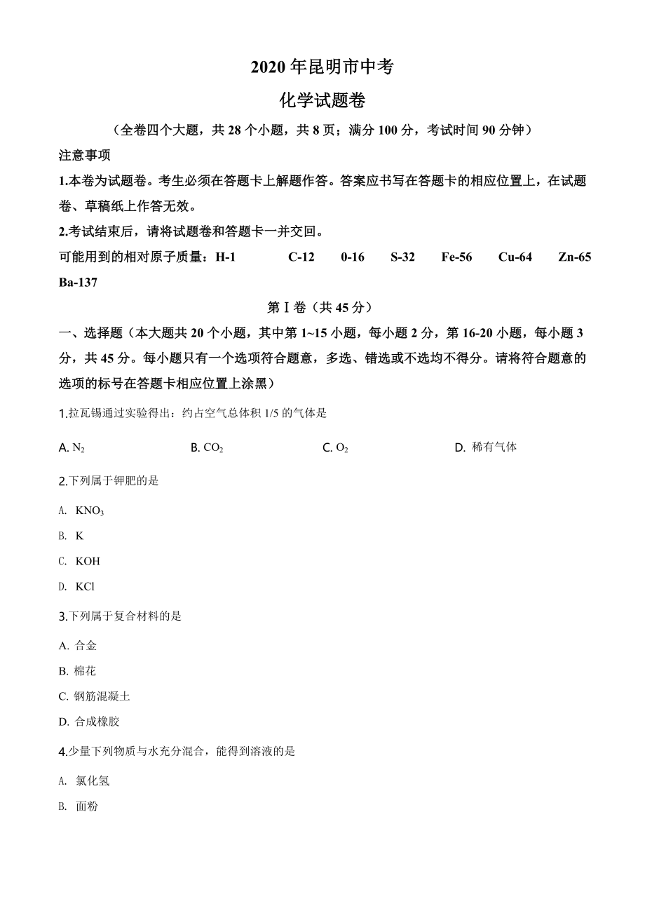 云南省昆明市2020年中考化学试题（学生版）.doc_第1页