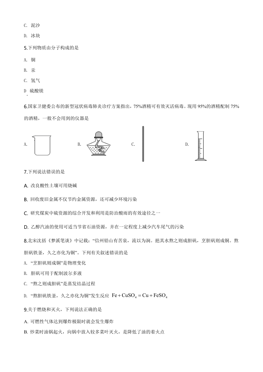 云南省昆明市2020年中考化学试题（学生版）.doc_第2页