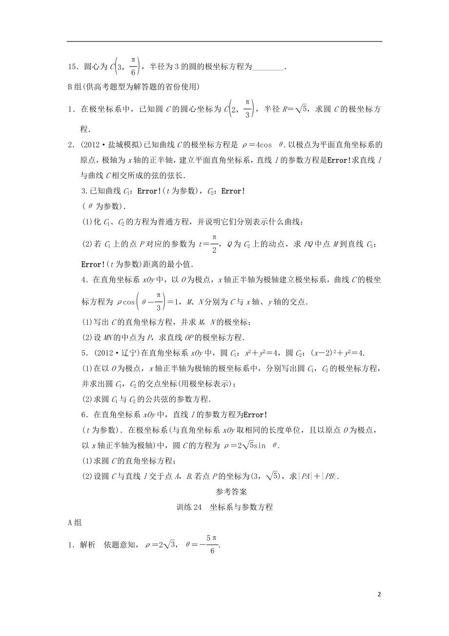 2021届高三数学二轮复习专题能力提升训练24 坐标系与参数方程 理.doc_第2页