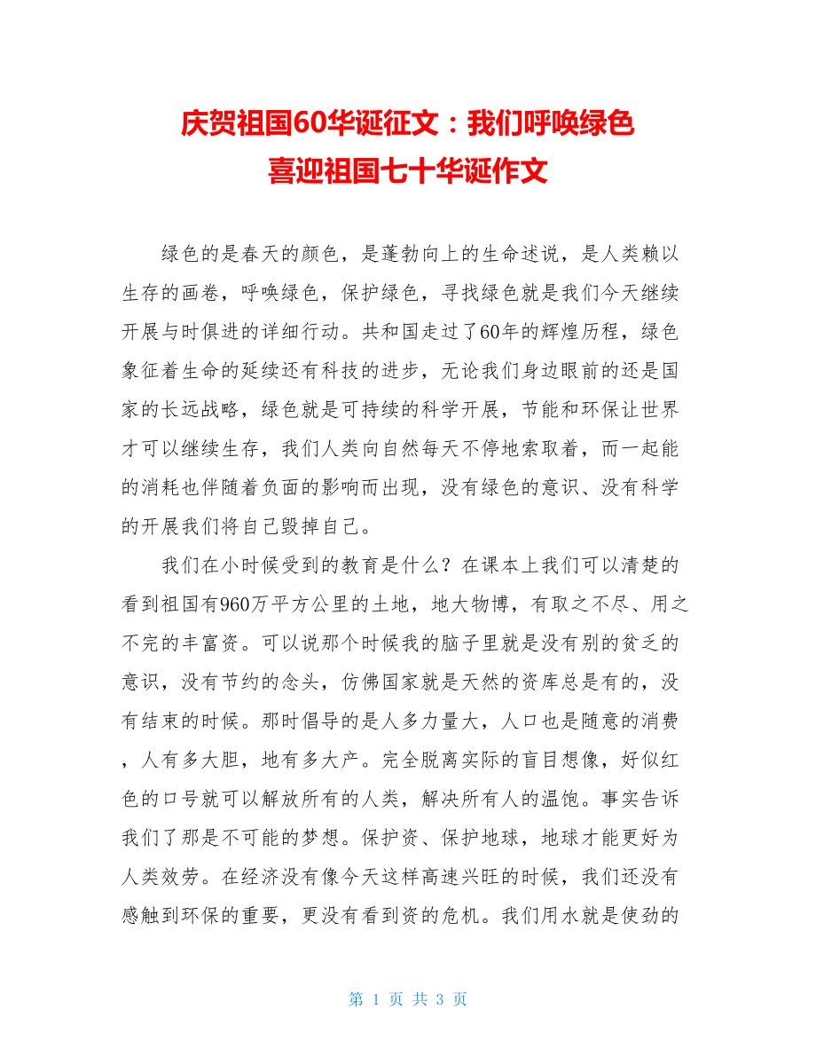 庆祝祖国60华诞征文：我们呼唤绿色喜迎祖国七十华诞作文.doc_第1页