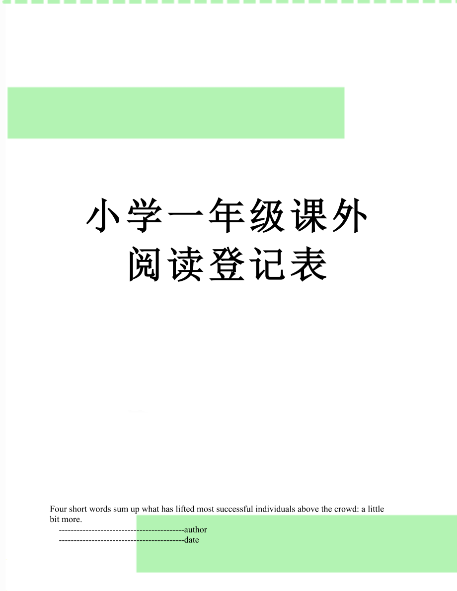 小学一年级课外阅读登记表.doc_第1页