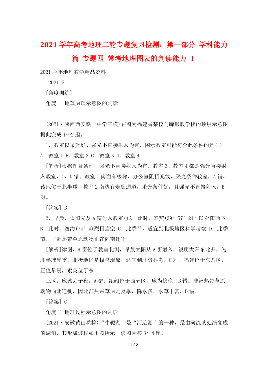 2021学年高考地理二轮专题复习检测：第一部分-学科能力篇-专题四-常考地理图表的判读能力-1.doc_第1页