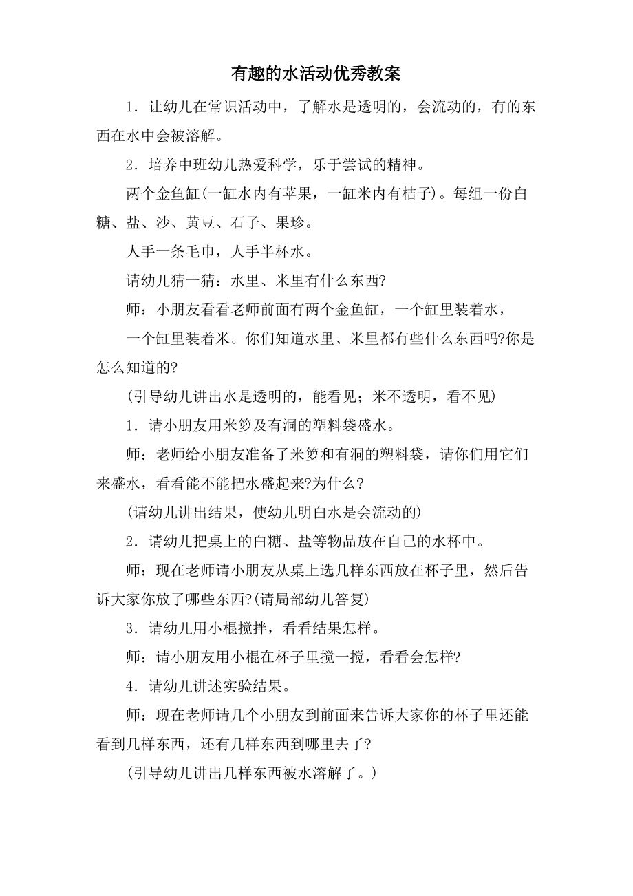 有趣的水活动优秀教案.doc.pdf_第1页