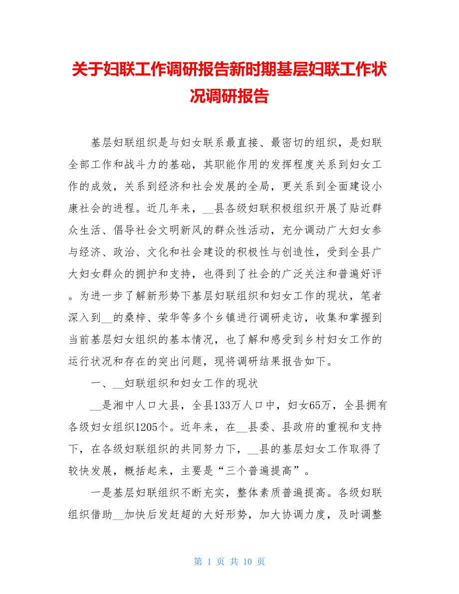 关于妇联工作调研报告新时期基层妇联工作状况调研报告.doc_第1页