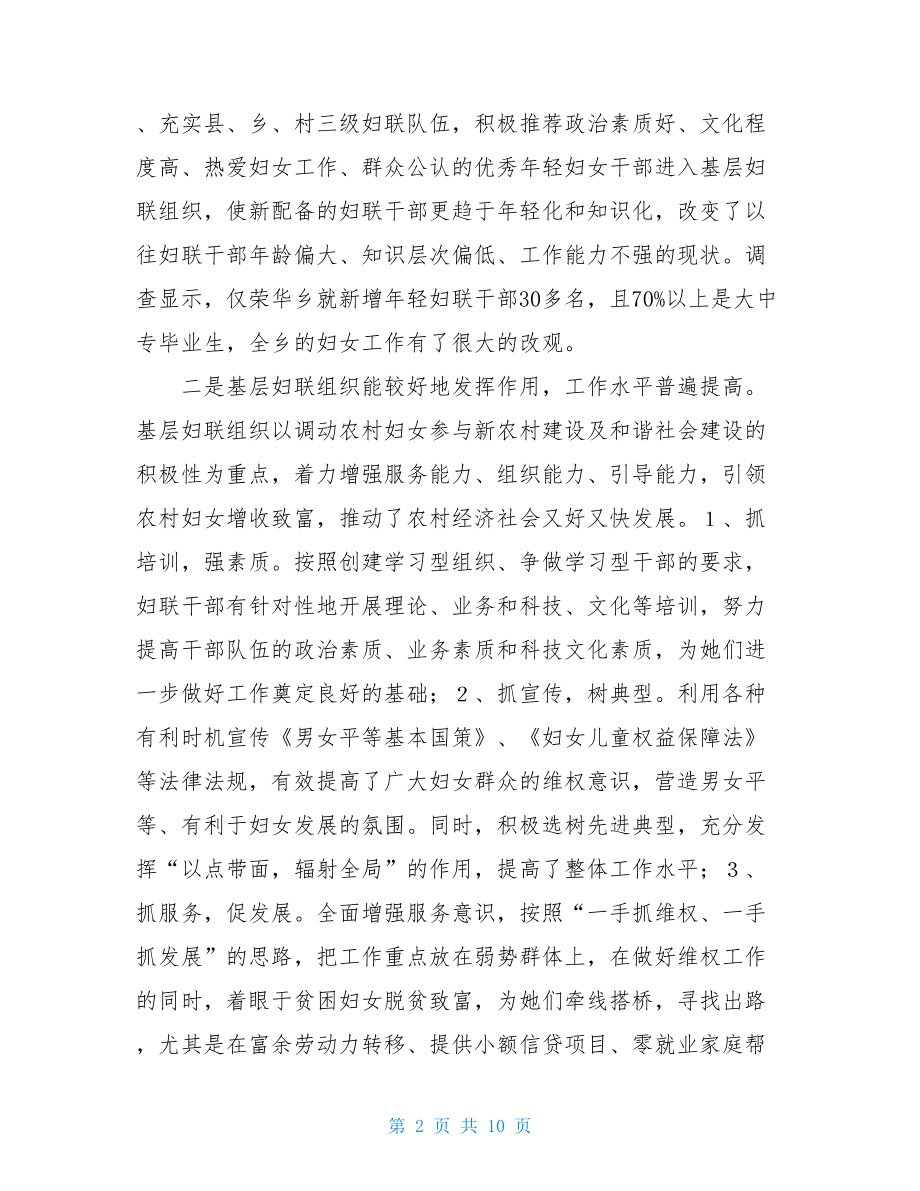 关于妇联工作调研报告新时期基层妇联工作状况调研报告.doc_第2页