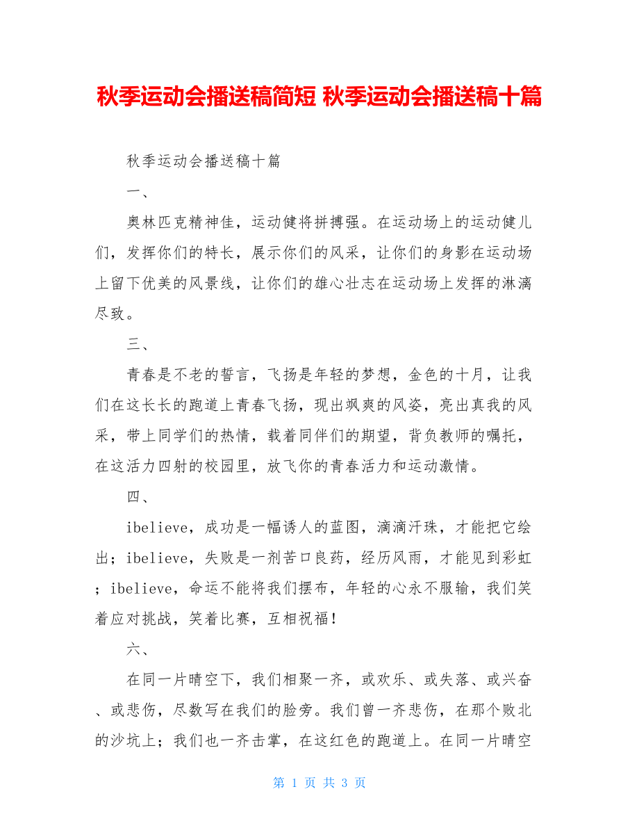 秋季运动会广播稿简短秋季运动会广播稿十篇.doc_第1页