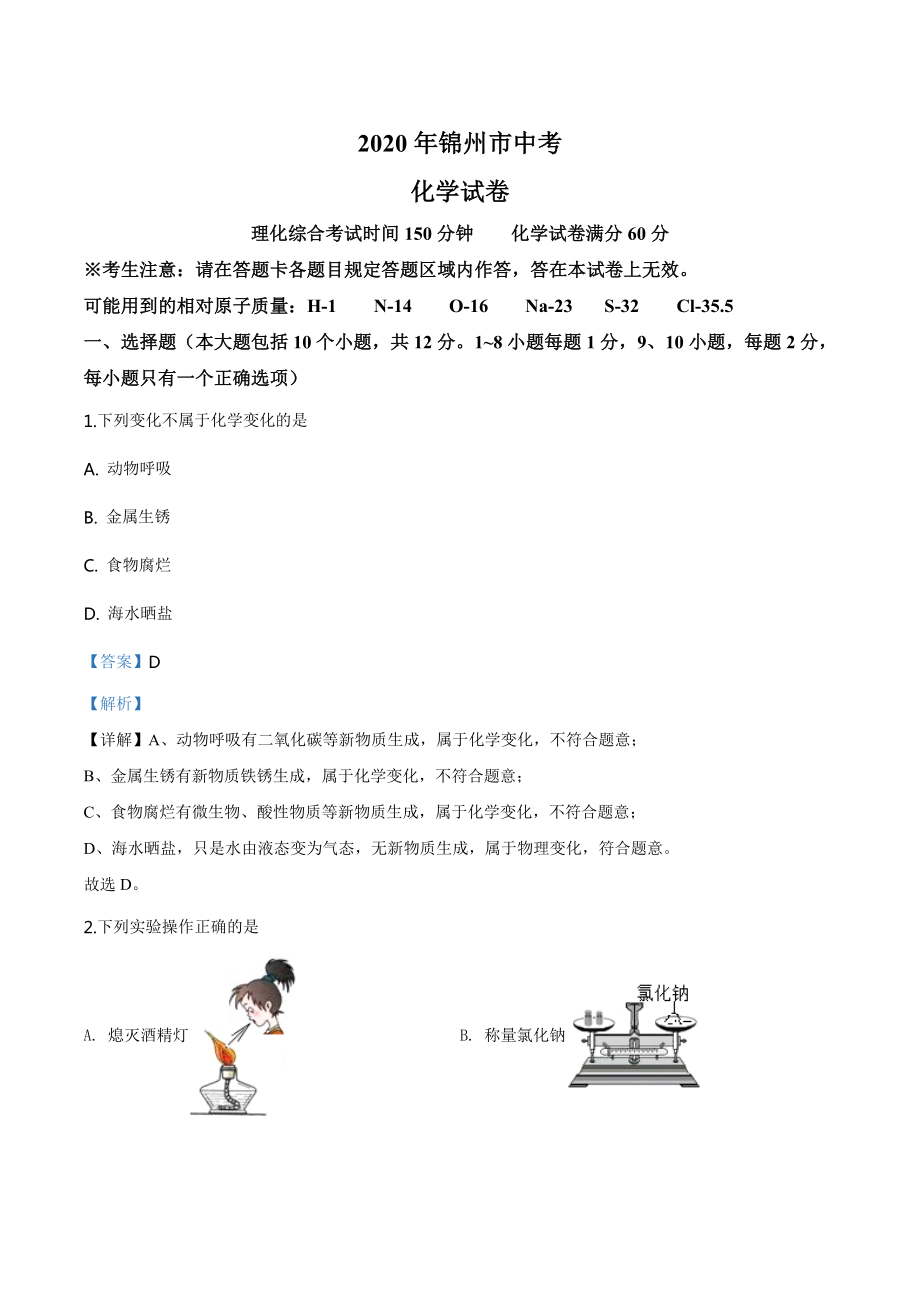 辽宁省锦州市2020年中考化学试题（教师版）.doc_第1页