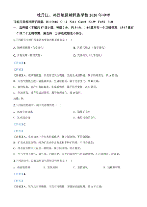 黑龙江省牡丹江、鸡西地区朝鲜族学校2020年中考化学试题（教师版）.doc