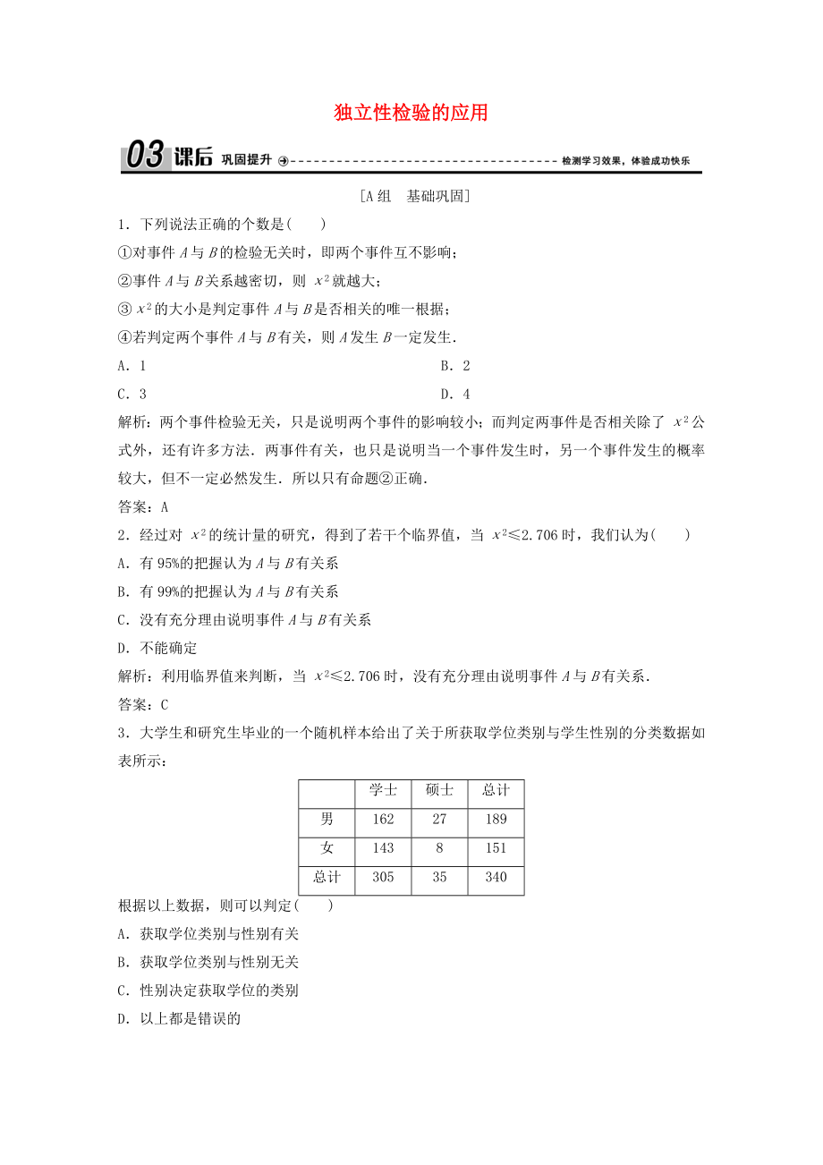 2021_2021学年高中数学第一章统计案例2.22.32.4独立性检验的应用课后巩固提升含解析北师大版选修1_.doc_第1页