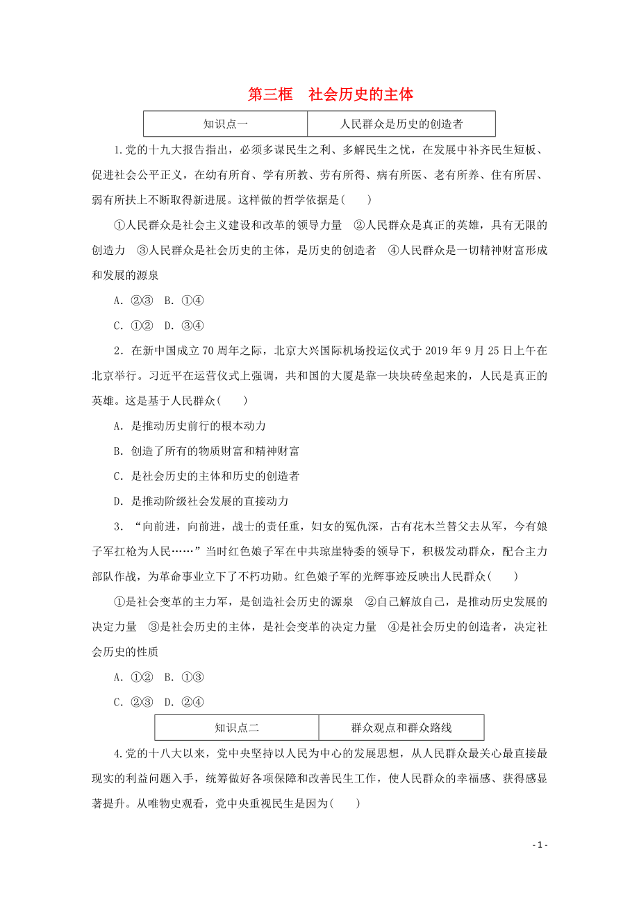 2021_2021学年新教材高中政治第二单元认识社会与价值选择第五课寻觅社会的真谛第三框社会历史的主体课时作业含解析新人教版必修.doc_第1页