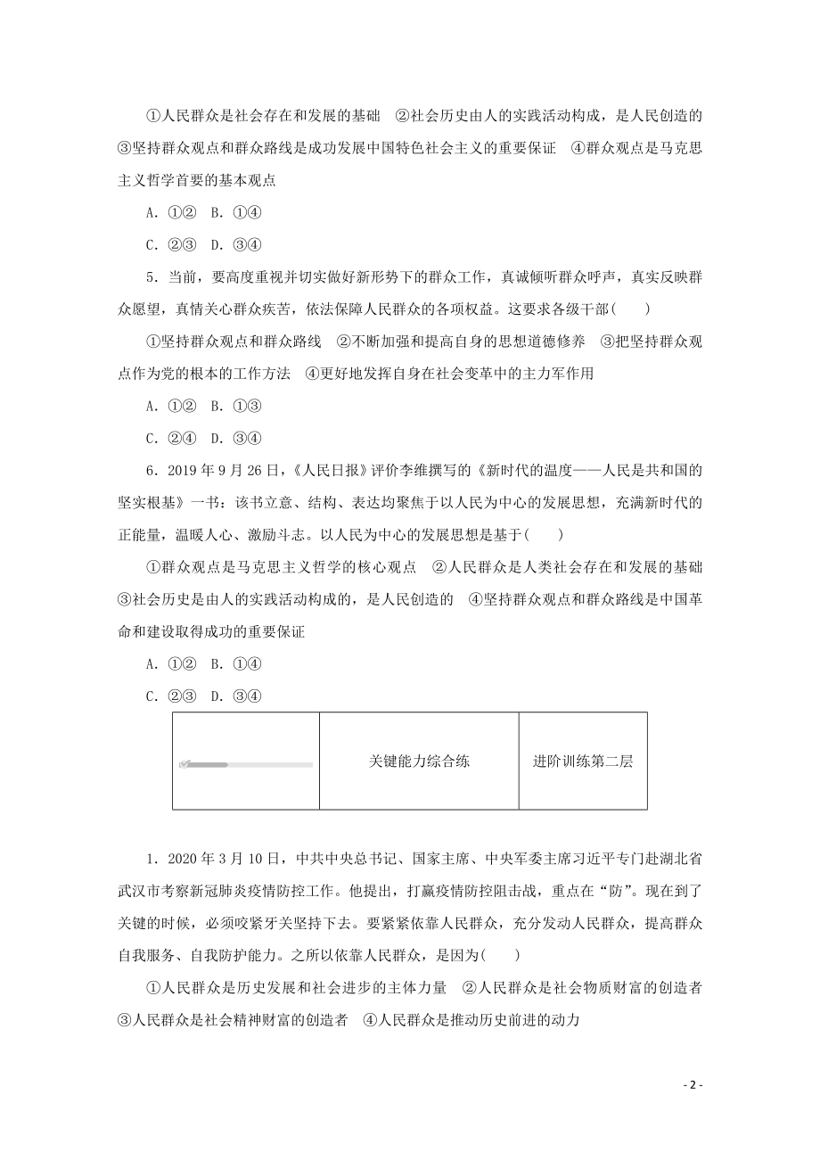 2021_2021学年新教材高中政治第二单元认识社会与价值选择第五课寻觅社会的真谛第三框社会历史的主体课时作业含解析新人教版必修.doc_第2页